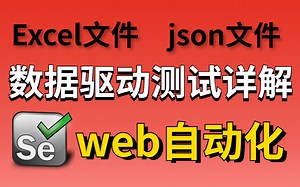 web自动化测试之项目实战数据驱动测试详解