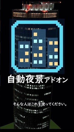 【無料配布】ビルの夜景を自動で作るアドオン【統合版・Java】#shorts #マイクラ #現代建築 #配布