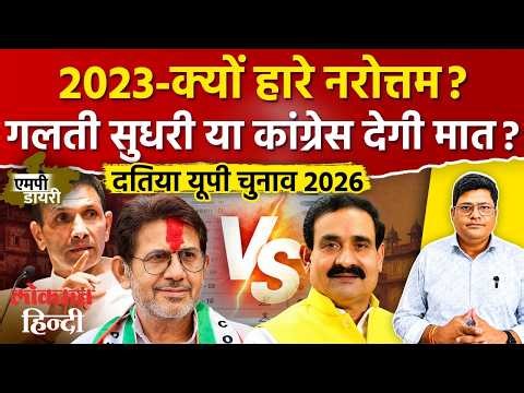 MP Datiya By Election: 2023 में क्यों हारे थे Narottam Mishra? क्या उपचुनाव में बदलेंगे समीकरण