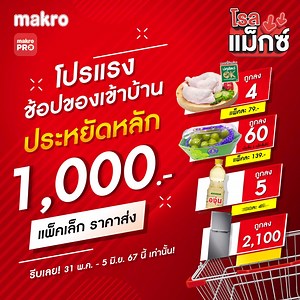 💁‍♀️โปรแรง! ช้อปเลย : https://axtra.makro.co.th/4bwqgKU . 👪 รีบเลย! 31 พ.ค. 2567 – 5 มิ.ย. 2567 นี้เท่านั้น!!! โปรแรง ช้อปของเข้าบ้านประหยัดหลัก 1,000.- สินค้าแพ็คเล็ก ราคาส่ง 📌 ที่แม็คโครทุกสาขา และ แม็คโครโปร​ .​ 🔥*ลูกค้าใหม่จากแม็คโครโปร รับพอยท์เพิ่ม มูลค่า 100 พอยท์ เพียงใช้ code “Hellonew” ในหน้าพอยท์เมนู​ 🎁 รับแม็คโครโปรพอยท์เพิ่ม 100 พอยท์ (1 พอยท์ = 1 บาท) เมื่อมียอดใช้จ่ายครบ 2,000 บาท พอยท์จะเข้าอัตโนมัติหลังจัดส่งภายใน 1 วัน โค้ดหมดอายุวันที่ 30 มิ.ย. 2567​ ดูรายละเอียดเพิ่มเติม