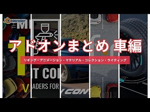 【Blender】車のリギング・アニメーション・マテリアル・ライティングを効率化アドオン！【8選】