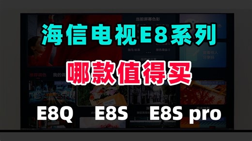 海信电视E8系列哪款值得买，E8Q、E8S、E8S pro区别对比，哪款适合自已
