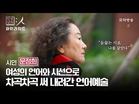 [인생낭독:人 하이라이트] 시인 문정희