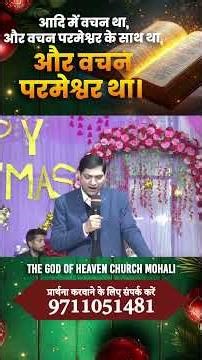 आदि में वचन था और वचन परमेश्वर के साथ था और वचन परमेश्वर था | Pastor Ashok Kumar Kalyan