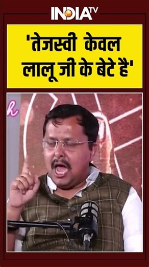 Nitin Nabin | 'तेजस्वी केवल लालू जी के बेटे है' | BJP President |Bihar | JP Nadda #shorts #viral