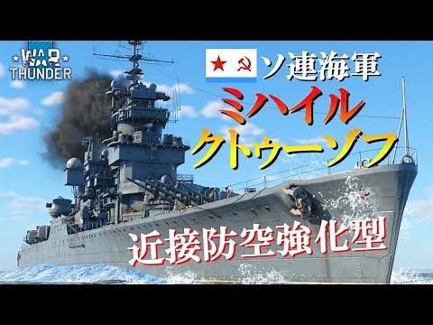 【WarThunder海軍】冷戦末期の艦艇 ソ連軽巡洋艦 ミハイル・クトゥーゾフ ゆっくり実況part52
