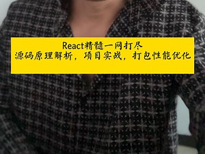 React全方位精通：从原理、源码分析到项目实战与性能优化，一网打尽！