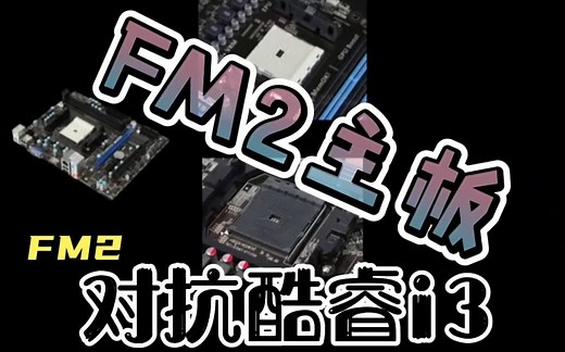 十年前的FM2平台还能不能再现辉煌？十年前的X4 750和十年前的i3 2120到底谁能更胜一筹，我们拭目以待！！