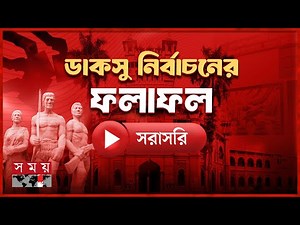 🔴LIVE: ডাকসু নির্বাচনের চূড়ান্ত ফলাফল ঘোষণা চলছে | DUCSU Election 2025 | Somoy TV