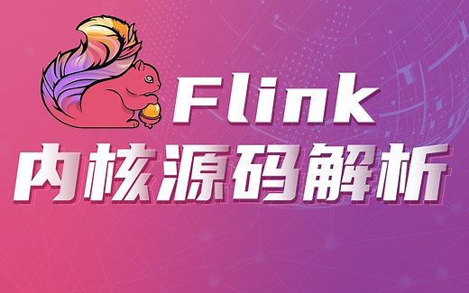 尚硅谷Flink内核源码解析课程（从入门到精通）