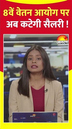 8th Pay Commission : 8वें वेतन आयोग पर अपडेट।DA hike