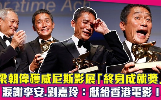 梁朝伟获威尼斯影展「终身成就奖」　泪谢李安.刘嘉玲：献给香港电影！