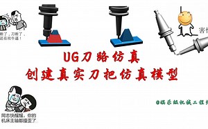 ug刀路仿真，创建夹持器及真实装配刀具刀把模型。