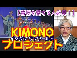 【着物好きさん、必見！】イマジン ワンワールド KIMONOプロジェクトのご紹介 Introducing a wonderful kimono project