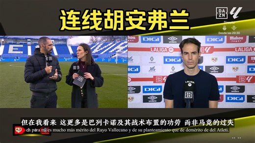 伊尼戈佩雷斯：战胜马竞关键在于引蛇出洞