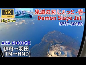 5K/60fps 【Sky View/ANAxDemon Slayer】 ANA NH030 flight 76P★Itami→Haneda ★ Kimetsu Jet Ichi ★ B767-300