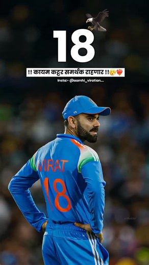 Aamhi_Viratian ❤️‍🩹🌿🫅🏻 on Instagram: "फॉलो करा भावांनो ❝ कट्टर विराट साहेब समर्थक लगेच पेजला फॉलो करा..!!💯 ❞ ❝ इथ फक्त ब्रॅण्डच दिसणार 💯🤙🏻 ❞ ❣️ आपल्या पोस्ट आवडल्यास ⤵️ Like Comment Share नक्की करा बरं का मंडळी ♥️🙏...!! Follow :- @aamhi_viratians , Our Tags, @virat.kohli ❤️ @royalchallengers.bengaluru ❤️ All credit goes to respective owners. Photos credit - BCCI, IPL, AP, Disney+hotstar, PTI, AP PHOTO, AFP, Reuters, IANS, Bord Of Control For Cricket In India (BCCI), England Cricket Bord