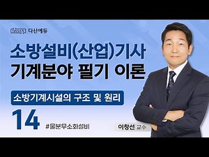 소방기계시설의 구조 및 원리 14강 - 물분무소화설비