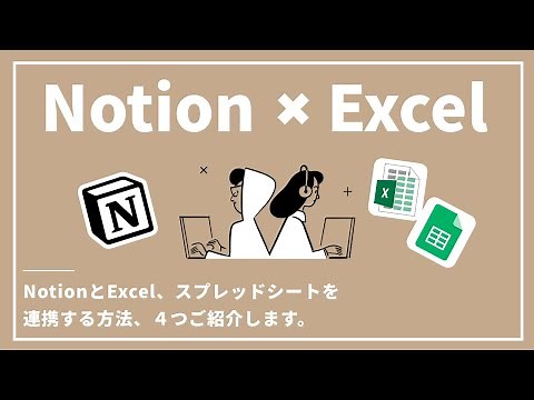 NotionとExcel・Googleスプレッドシートを連携させる方法4選！