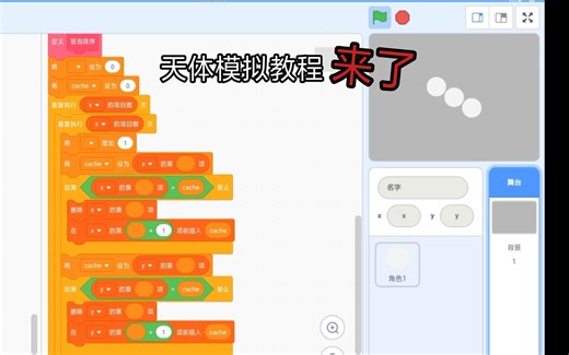 【Scratch教程】天体模拟教程（1/2）