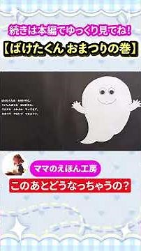 【絵本読み聞かせ】ばけばけばけばけ ばけたくん おまつりの巻 食べて変身ドキドキお祭り大冒険！#shorts #絵本 #読み聞かせ #ばけたくん #おまつり #子ども #ママ
