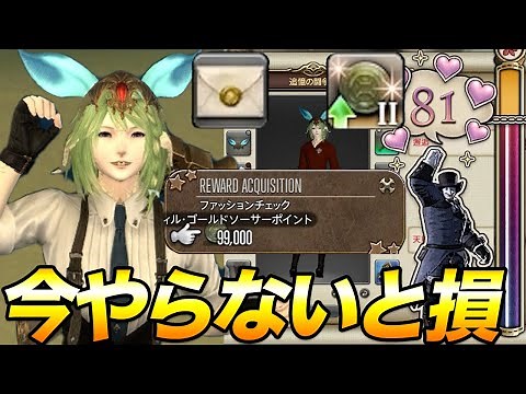 【FF14】ファッションチェック80点獲得方法！今週むずかしい！