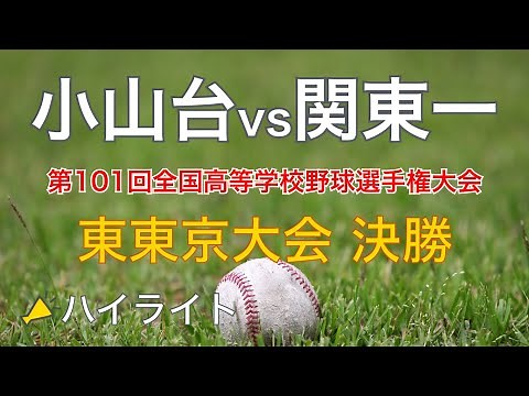 都立の星と甲子園常連校が対決！小山台vs関東一 ハイライト [夏の甲子園地方大会 全国高校野球選手権 東東京大会 決勝 2019]