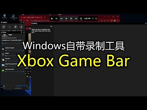 windows自带的录制工具 xbox game bar, 录屏，内录电脑声音，录从话筒传进电脑的声音(windows10, windows11)