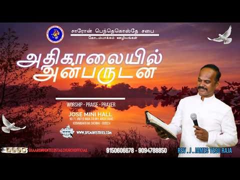 #shaaronpentecostalchurch #earlymorningprayer| அதிகாலையில்அன்பருடன்| Message: Bro.job Harris