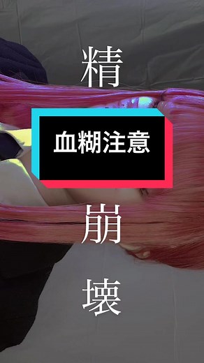 訳あって血糊着いてる😂(rom&ndのリップ)#チェンソーマンコスプレ #cosplay #コスプレ #ハロウィン #血糊注意