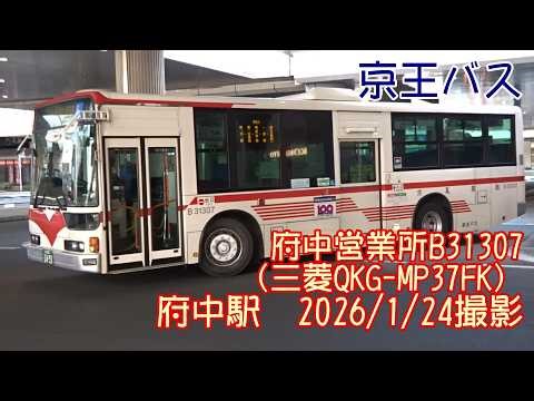 ＜京王バス＞府中営業所B31307（三菱QKG-MP37FK） 府中駅 2026/1/24撮影／Keio Bus B31307(MItsubishi QKG-MP37FK)