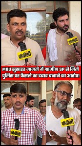 2.8K views · 67 reactions | MDU सुसाइड मामले में ग्रामीण SP से मिले || पुलिस पर फैसले का दबाव बनाने का आरोप! | Chaubisi TV | Facebook
