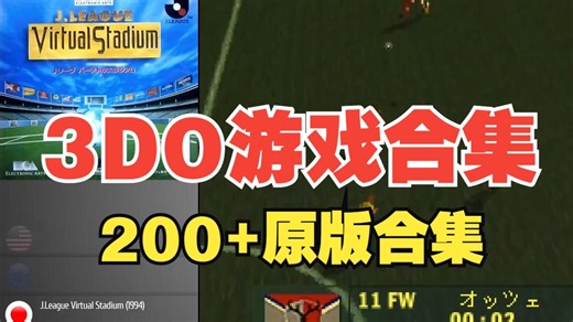 【3DO官方游戏redump全集】游戏合集游戏资源游戏分享