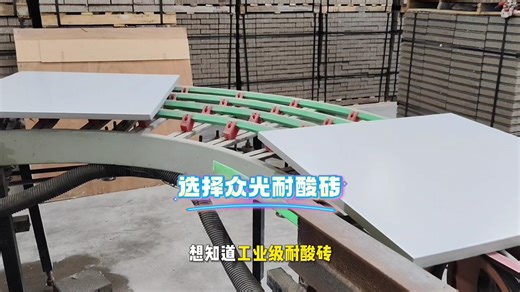 河南众光-专注耐酸砖研发生产，实力看得见