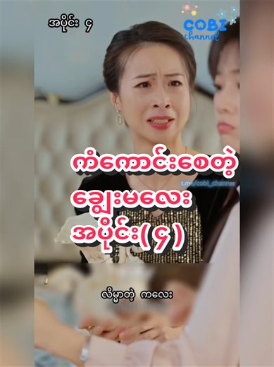 #ကံကောင်းစေတဲ့ချွေးမလေး #creatorsearchinsights #COBI #fypageシ #shortdrama
