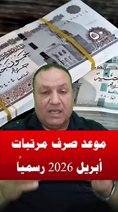 صرف مرتبات أبريل 2026 وزيادة الأجور بشكل رسمي
