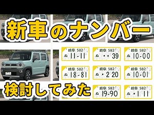新車のナンバーを比較検討してみたよ！新型ハスラーに似合う番号に迷う...！