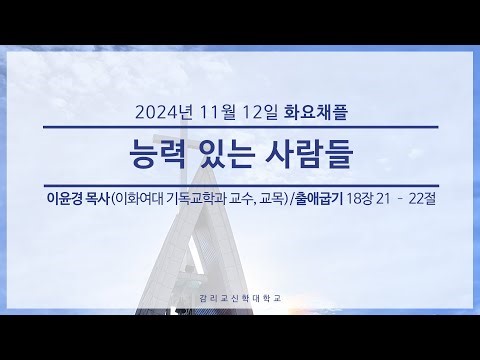 20241112 감리교신학대학원 목신원 채플(1) /이윤경 목사(이화여대 기독교학과 교수, 교목)