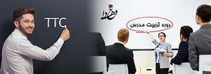 دوره تخصصی تربیت مدرس زبان انگلیسی (TTC)