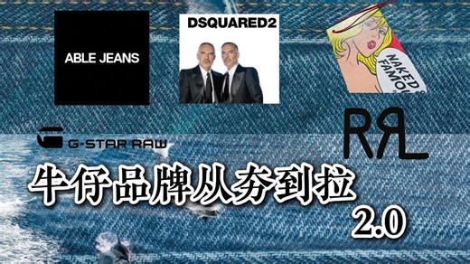 本期继续盘点牛仔品牌从夯到拉