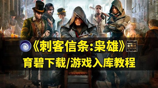 30秒下载育碧！喜加一《刺客信条枭雄》入库教程