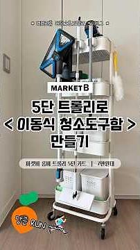 [트롤리로 이동식 청소도구함 만들기] 비쎌 스팀청소기 보관 #청소 #정리 💖 이 영상 다음으로 업그레이드 영상 있습니다 ! 이거 시청하시고 2탄 영상 꼭 보셔요 !!! 💖
