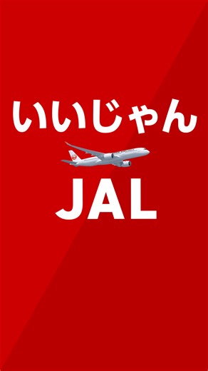 ＼＼✈️JALは出発28日前がおトク✈️／／ おトクな航空券を探すなら、早期予約が狙い目！ JALなら最安値を一目でチェック、次の旅はJALで行こう✨ | JAPAN AIRLINES (JAL)