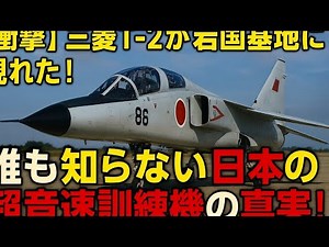 【衝撃】三菱T-2が岩国基地に現れた！誰も知らない日本の超音速訓練機の真実！