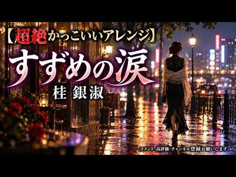 【超絶かっこいいアレンジ】すずめの涙/桂銀淑