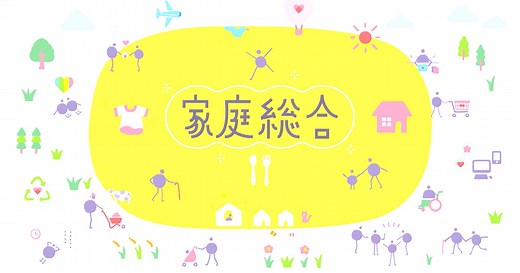 家庭総合 | 高校講座