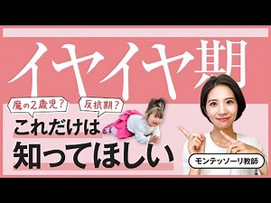 Understand the true nature of the terrible twos! [Montessori education]