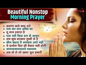 सुबह की प्रार्थना Top10 Morning Prayer | Beautiful Morning Prayer | Prarthana | Nonstop Morning Song