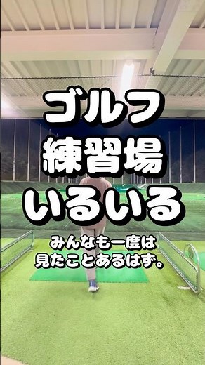 ゴルフ練習場いるいる。僕はしょっちゅうこれです笑