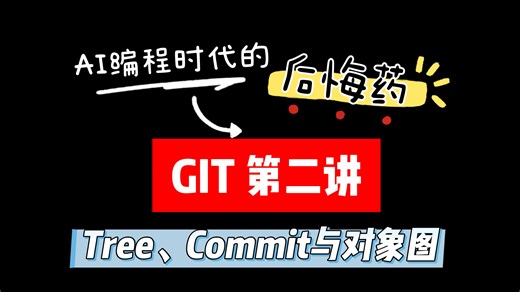 手把手带你掌握Git保命技（2）Tree、Commit与对象图